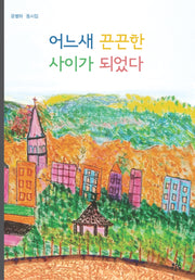 어느새 끈끈한 사이가 되었다(브로콜리숲 동시집 43)