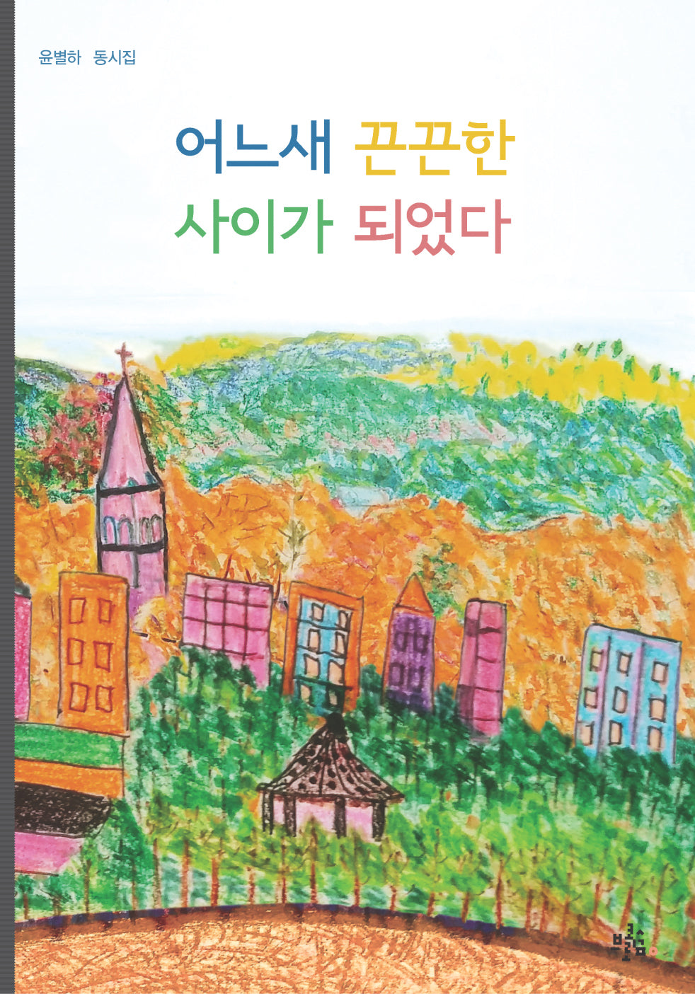 어느새 끈끈한 사이가 되었다(브로콜리숲 동시집 43)
