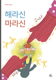 해라신 마라신(브로콜리숲 동시집 44)