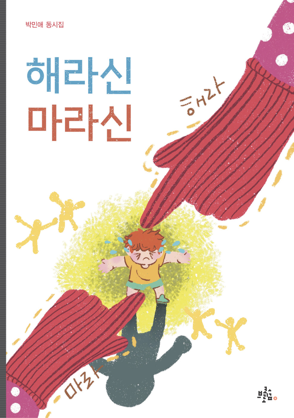 해라신 마라신(브로콜리숲 동시집 44)