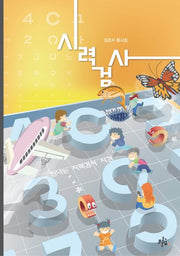 시력검사(브로콜리숲 동시집 45)