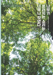 나무가 쓰러지는 소리는 너무나 작았다(2025 대구광역시교육청 책쓰기 프로젝트)
