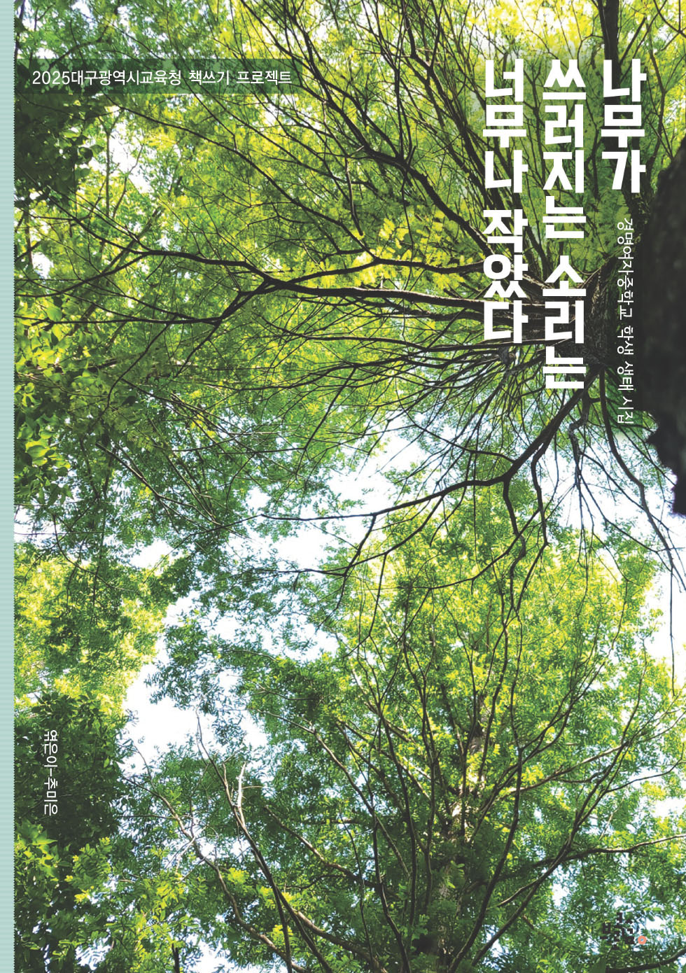 나무가 쓰러지는 소리는 너무나 작았다(2025 대구광역시교육청 책쓰기 프로젝트)