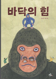바닥의 힘(브로콜리숲 동시집 46)