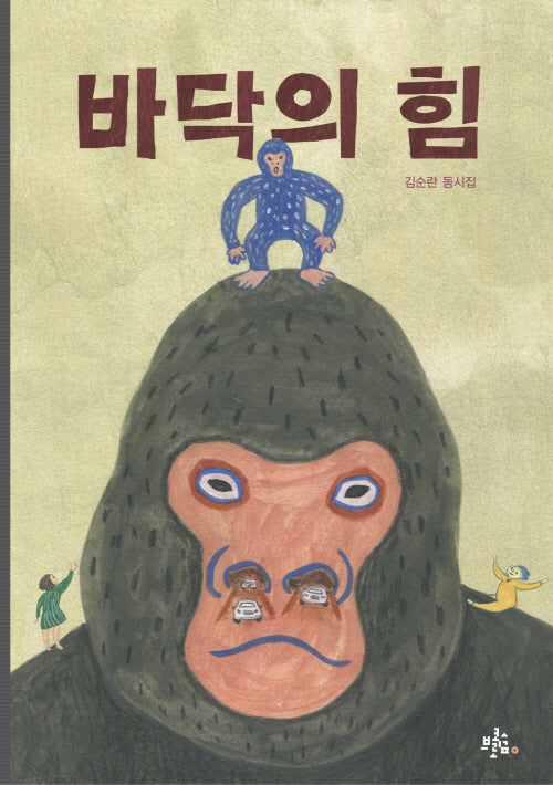 바닥의 힘(브로콜리숲 동시집 46)