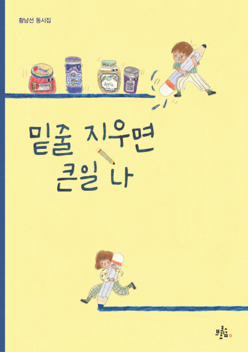 밑줄 지우면 큰일 나(브로콜리숲 동시집 47)