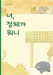 너, 정체가 뭐니(브로콜리숲 동시집 48)