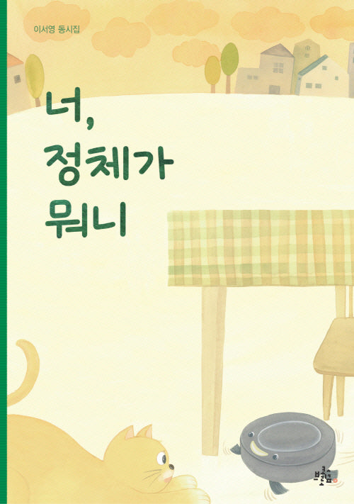 너, 정체가 뭐니(브로콜리숲 동시집 48)