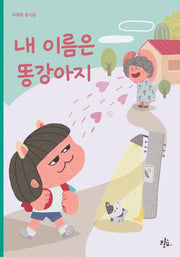 내 이름은 똥강아지(브로콜리숲 동시집 49)