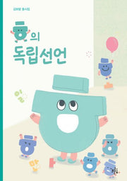 ㅎ의 독립선언(브로콜리숲 동시집 50)