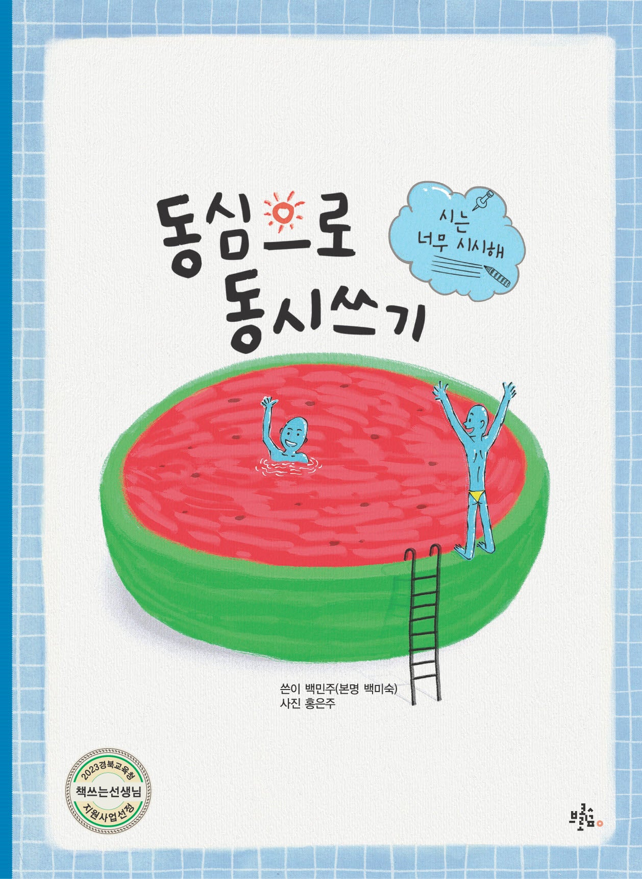 동심으로 동시쓰기