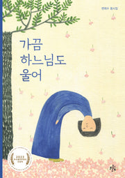 가끔 하느님도 울어(브로콜리숲 동시집 51)