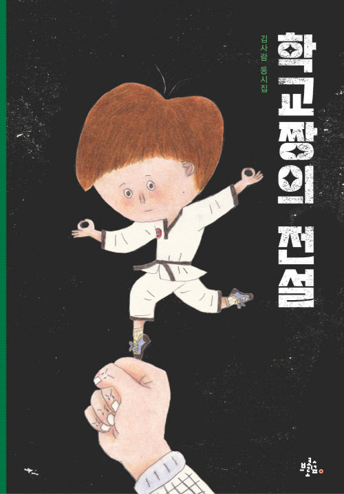 학교짱의 전설(브로콜리숲 동시집 52)