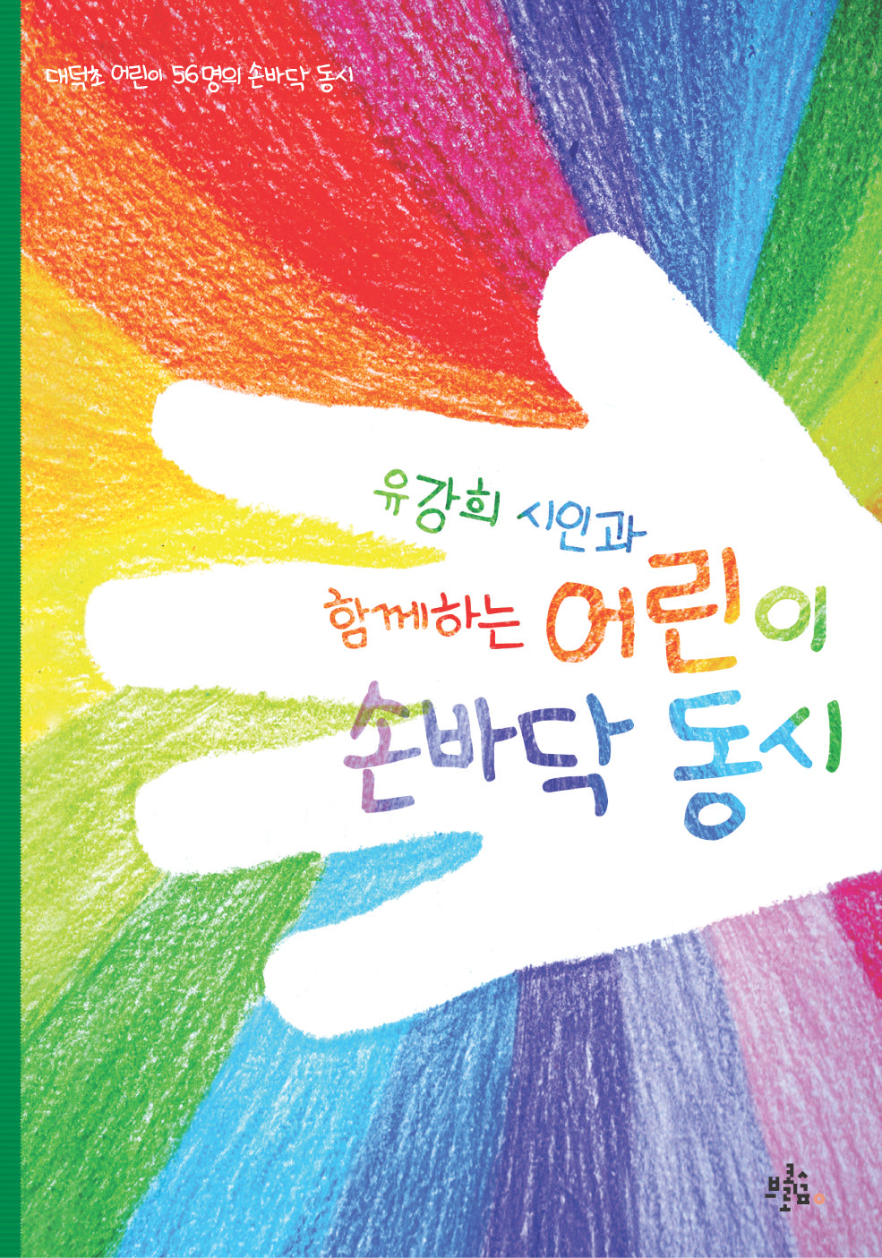 유강희 시인과 함께하는 어린이 손바닥 동시(브로콜리숲 어린이 시집 5)