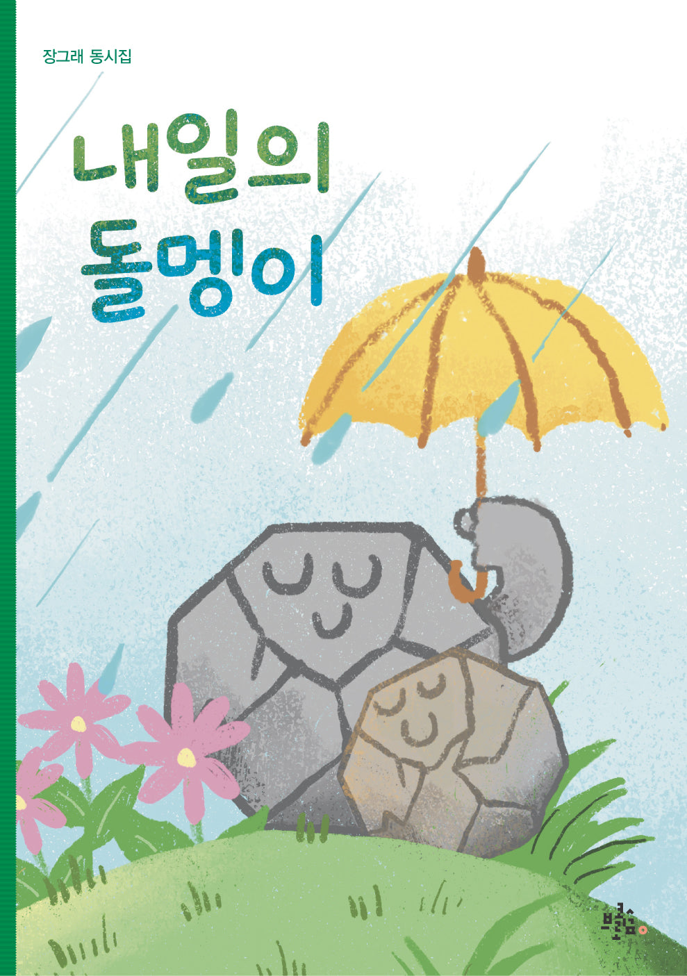 내일의 돌멩이(브로콜리숲 동시집 53)