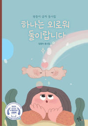 하나는 외로워 둘이랍니다(브로콜리숲 동시집 54)