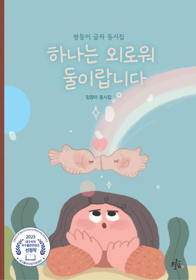 하나는 외로워 둘이랍니다(브로콜리숲 동시집 54)