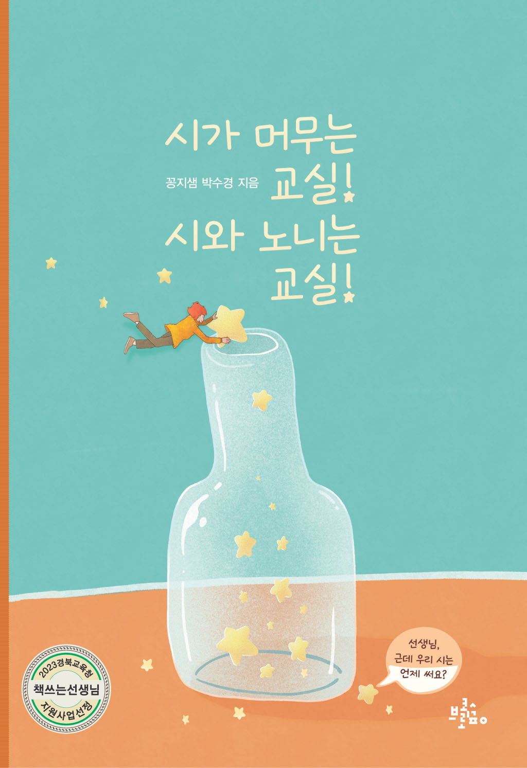 시가 머무는 교실 시와 노니는 교실(브로콜리숲 동시 교실 2)
