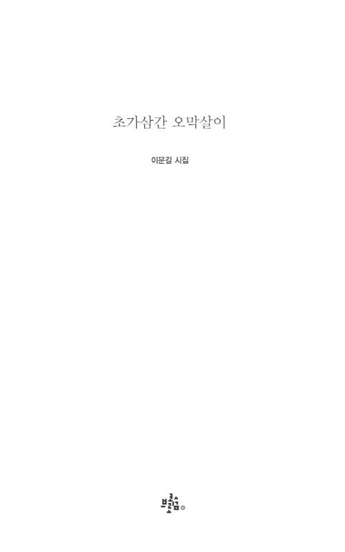 초가삼간 오막살이(브로콜리숲 시집 2)