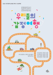 우리들의 감정여행(브로콜리숲 어린이 책 6)