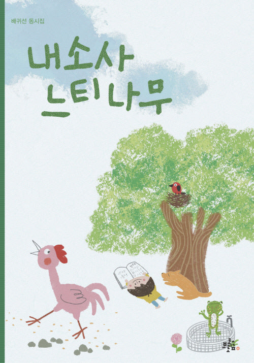 내소사 느티나무(브로콜리숲 동시집 55)