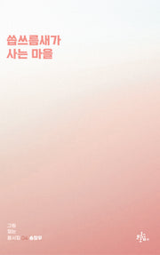 씁쓰름새가 사는 마을(그림 없는 동시집 4)