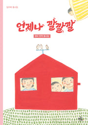 언제나 깔깔깔(브로콜리숲 동시집 56)