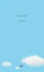 내일도 맑음(롸이트형제 시집)