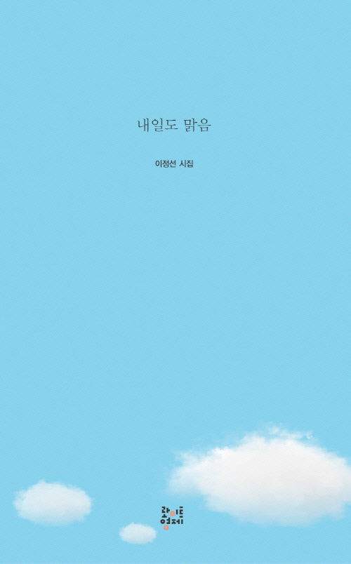 내일도 맑음(롸이트형제 시집)