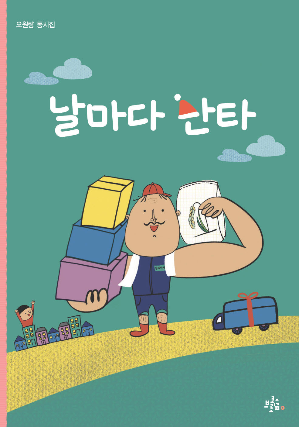 날마다 산타(브로콜리숲 동시집 58)