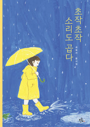 초작초작 소리도 곱다(브로콜리숲 동시집 59)