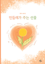 민들레가 주는 선물(브로콜리숲 동시집 61)