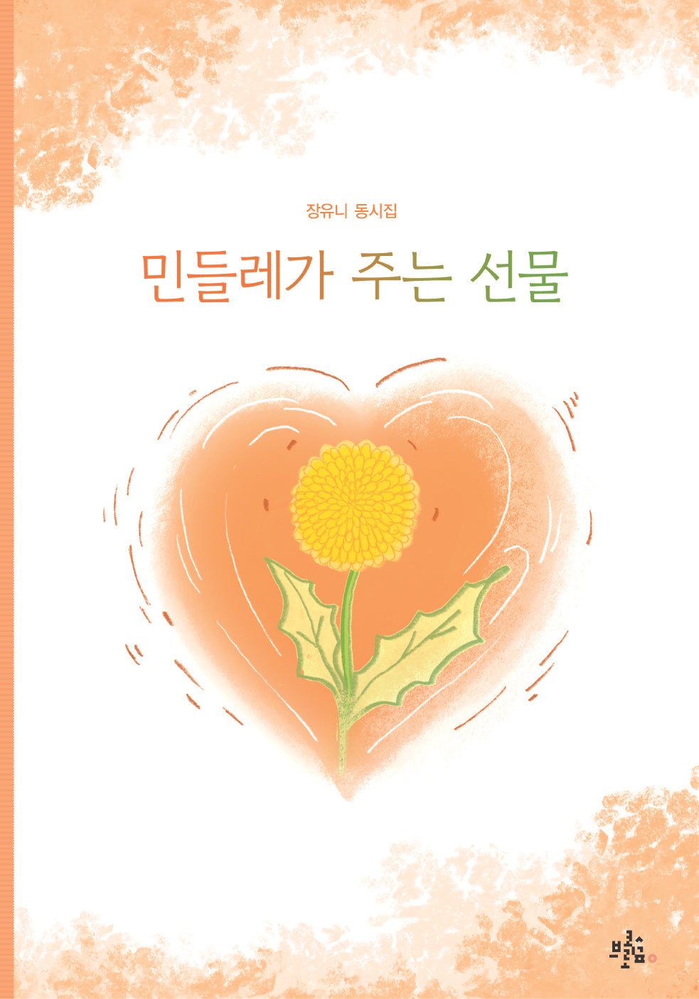 민들레가 주는 선물(브로콜리숲 동시집 61)