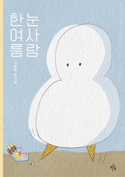 한여름 눈사람(브로콜리숲 동시집 60)