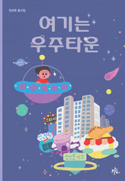 여기는 우주타운(브로콜리숲 동시집 62)