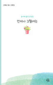 언제나 3월에는