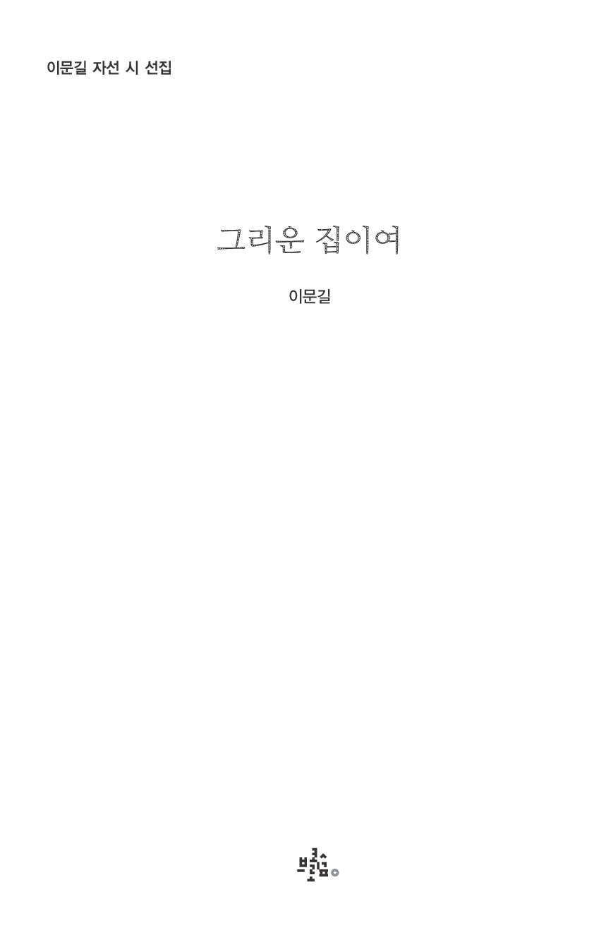 그리운 집이여