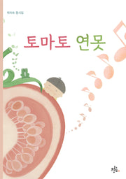 토마토 연못(브로콜리숲 동시집 63)