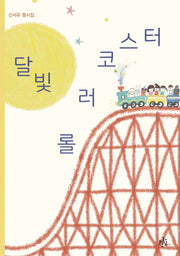 달빛 롤러코스터(브로콜리숲 동시집 64)
