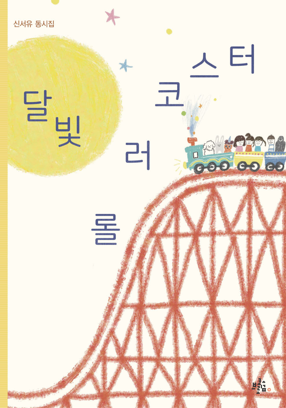 달빛 롤러코스터(브로콜리숲 동시집 64)