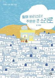 할매 바리스타! 주문은 큰 소리로(콜리네 문고 1)