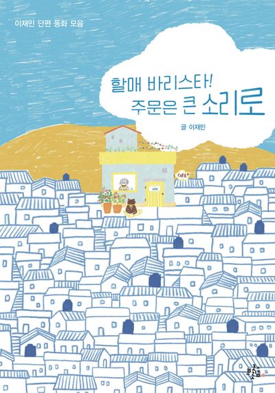할매 바리스타! 주문은 큰 소리로(콜리네 문고 1)