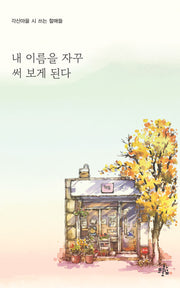내 이름을 자꾸 써 보게 된다