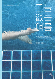 그늘 없는 여름(브로콜리숲 학생 시집)