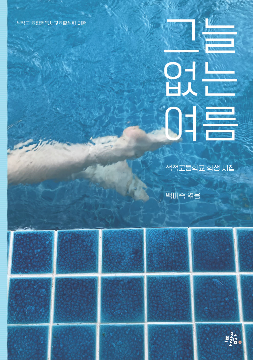 그늘 없는 여름(브로콜리숲 학생 시집)