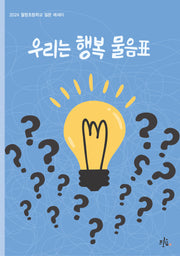 우리는 행복 물음표(브로콜리숲 어린이 에세이)