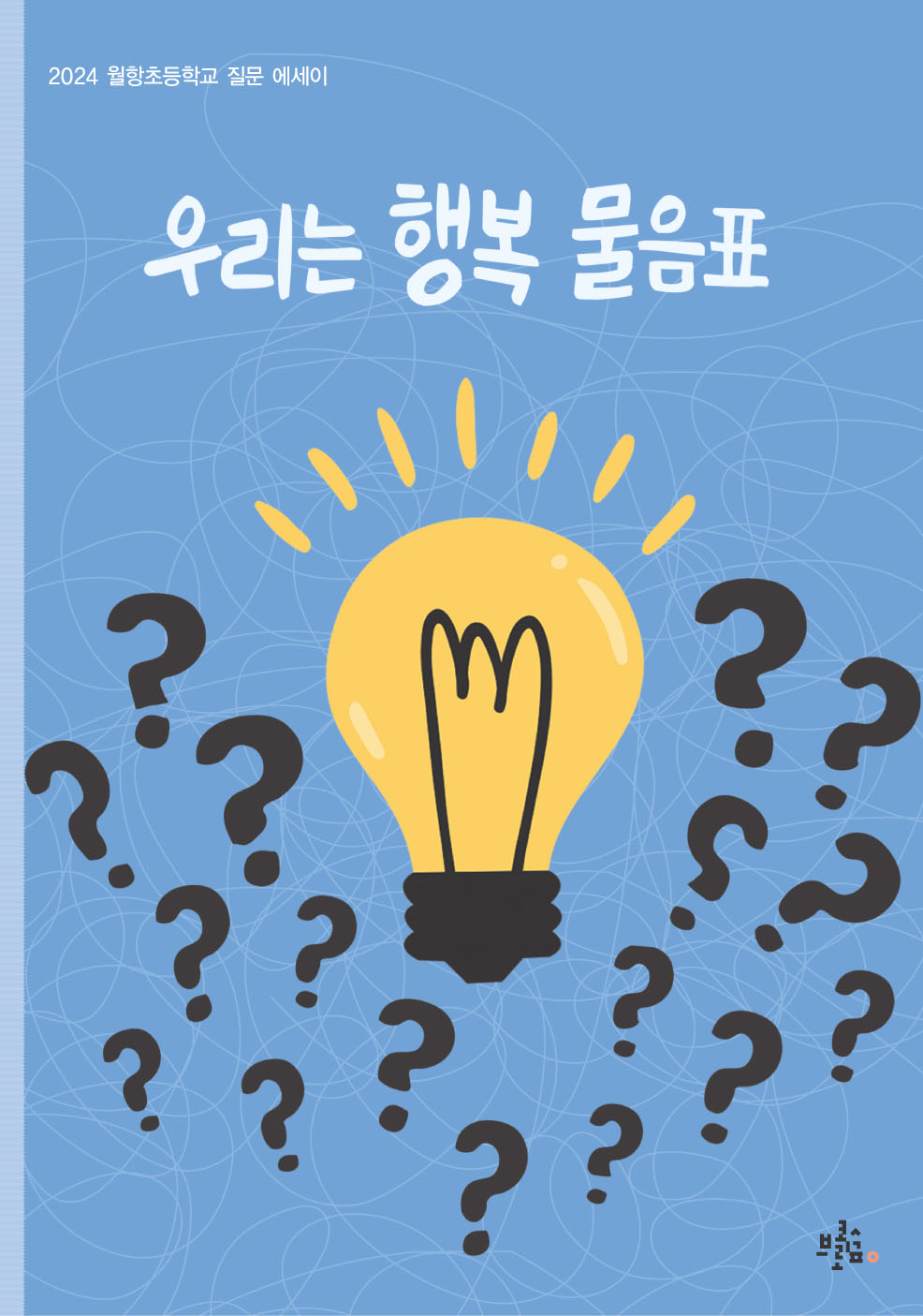 우리는 행복 물음표(브로콜리숲 어린이 에세이)