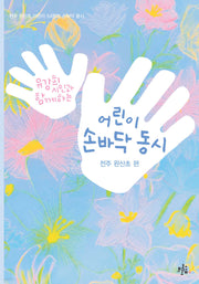 어린이 손바닥 동시 전주 완산초 편(유강희 시인과 함께 하는)(브로콜리숲 어린이 시집)