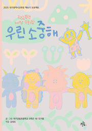 우린 소중해(브로콜리숲 우화집)