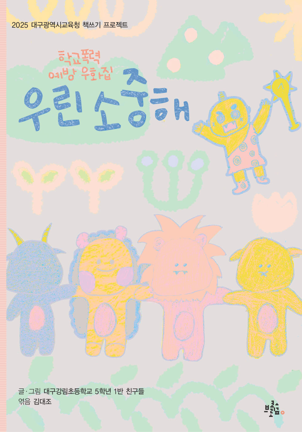 우린 소중해(브로콜리숲 우화집)